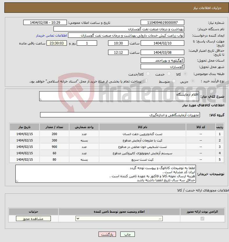 تصویر کوچک آگهی نیاز انتخاب تامین کننده-اقلام آزمایشگاه
