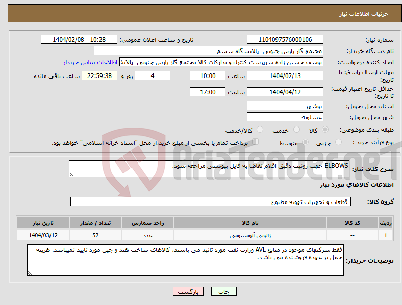 تصویر کوچک آگهی نیاز انتخاب تامین کننده-ELBOWS-جهت روئیت دقیق اقلام تقاضا به فایل پیوستی مراجعه شود.