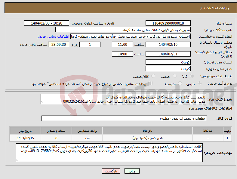 تصویر کوچک آگهی نیاز انتخاب تامین کننده-8عدد شیر 2.1/2اینچ دسته گازی جهت ولوهای واحد اندازه گیری آب مدت زمان گارانتی در فکتور اصلی باید حتماً قید گردد/کارشناس فنی:خانم سالاری09032624161