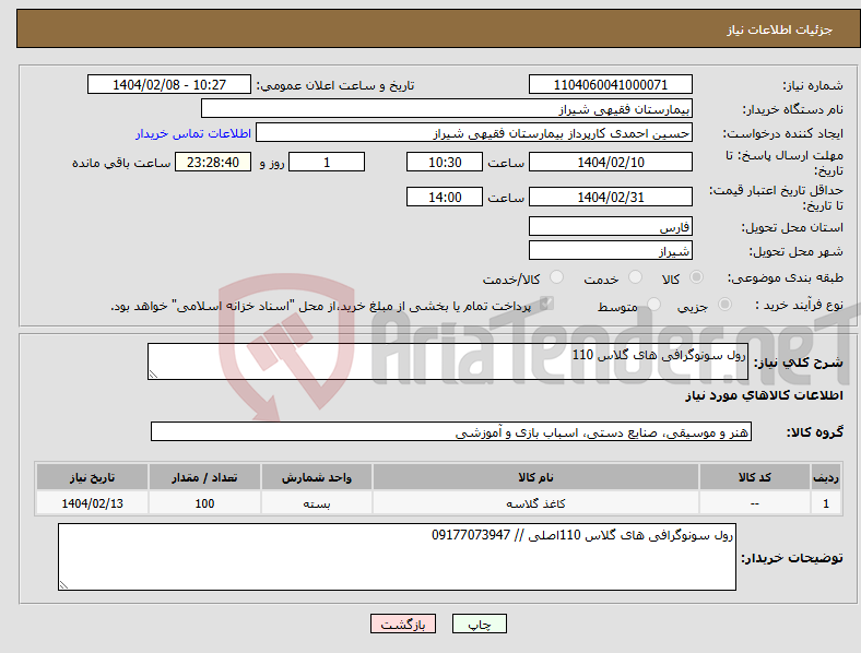 تصویر کوچک آگهی نیاز انتخاب تامین کننده-رول سونوگرافی های گلاس 110