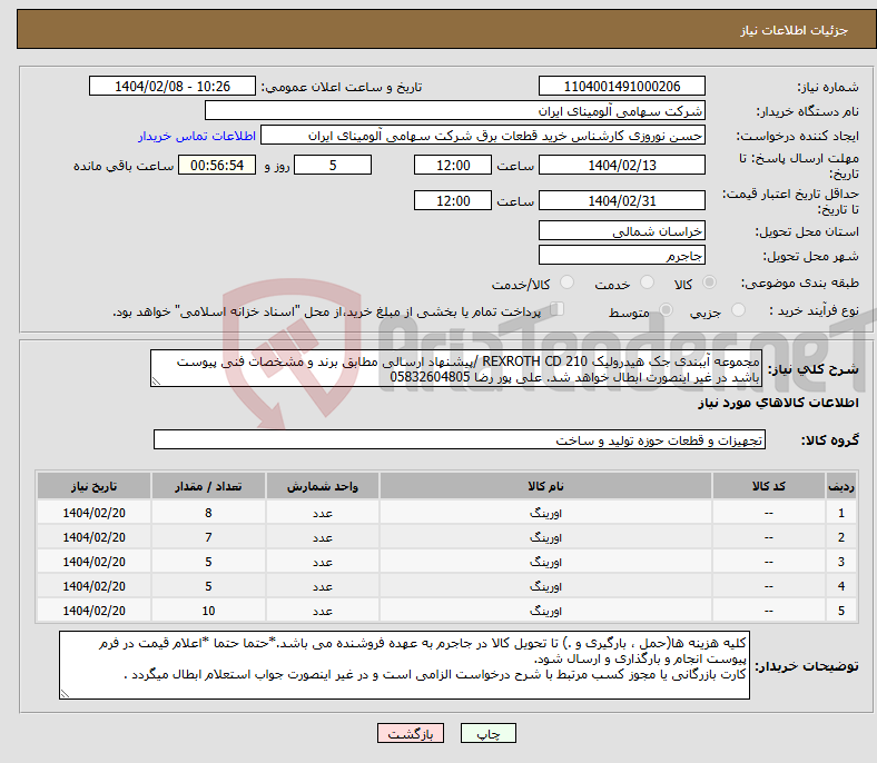 تصویر کوچک آگهی نیاز انتخاب تامین کننده-مجموعه ‎آببندی‏ جک هیدرولیک REXROTH‎ CD 210 /پیشنهاد ارسالی مطابق برند و مشخصات فنی پیوست باشد در غیر اینصورت ابطال خواهد شد. علی پور رضا 05832604805
