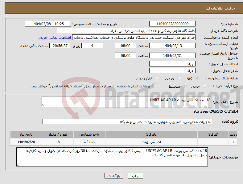 تصویر کوچک آگهی نیاز انتخاب تامین کننده-18 عدد اکسس پوینت UNIFI AC-AP-LR