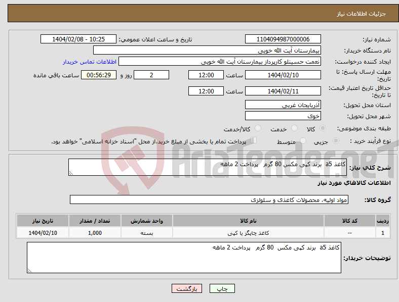 تصویر کوچک آگهی نیاز انتخاب تامین کننده-کاغذ a5 برند کپی مکس 80 گرم پرداخت 2 ماهه 