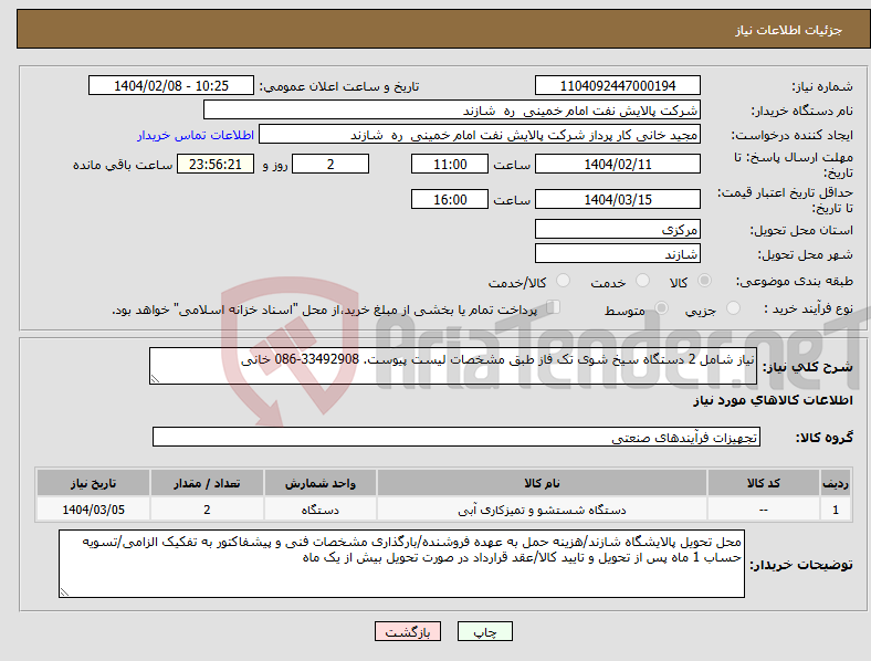 تصویر کوچک آگهی نیاز انتخاب تامین کننده-نیاز شامل 2 دستگاه سیخ شوی تک فاز طبق مشخصات لیست پیوست. 33492908-086 خانی
