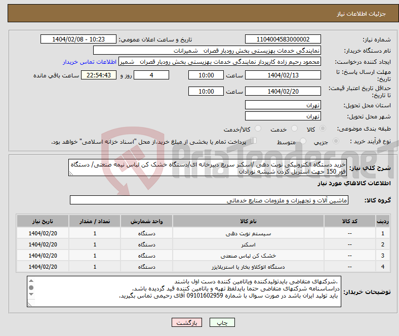 تصویر کوچک آگهی نیاز انتخاب تامین کننده-خرید دستگاه الکترونیکی نوبت دهی /اسکنر سریع دبیرخانه ای/دستگاه خشک کن لباس نیمه صنعتی/ دستگاه فور 150 جهت استریل کردن شیشه نوزادان