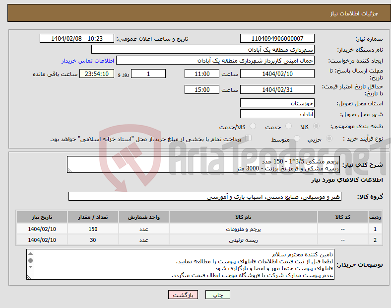تصویر کوچک آگهی نیاز انتخاب تامین کننده-پرچم مشکی 3/5*1 - 150 عدد ریسه مشکی و قرمز نخ برزنت - 3000 متر 