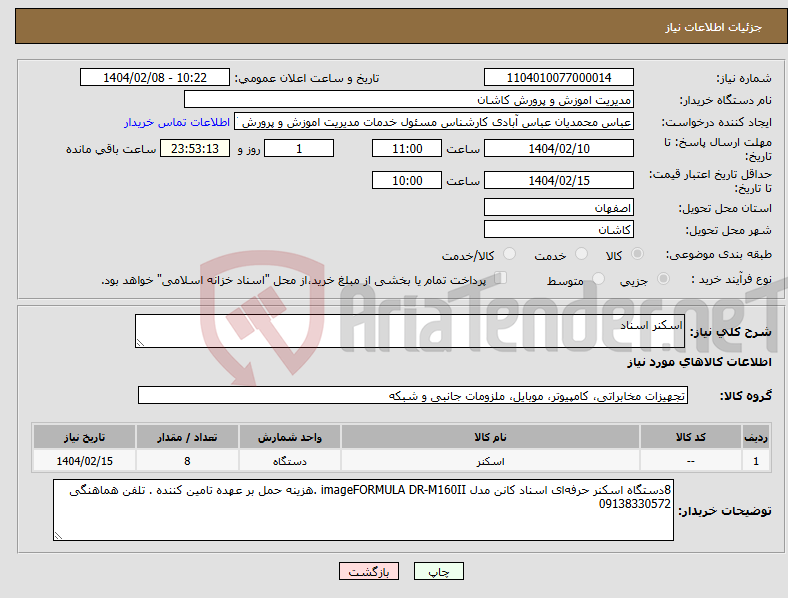 تصویر کوچک آگهی نیاز انتخاب تامین کننده-اسکنر اسناد