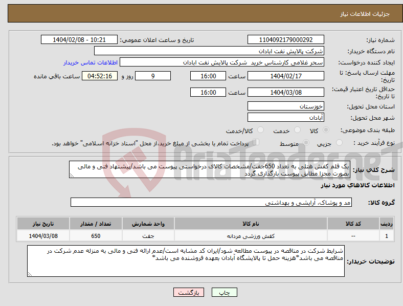 تصویر کوچک آگهی نیاز انتخاب تامین کننده-یک قلم کفش هتلی به تعداد 650جفت/مشخصات کالای درخواستی پیوست می باشد/پیشنهاد فنی و مالی بصورت مجزا مطابق پیوست بارگذاری گردد