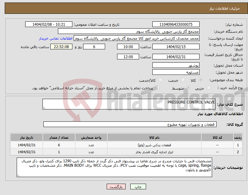 تصویر کوچک آگهی نیاز انتخاب تامین کننده-PRESSURE CONTROL VALVE