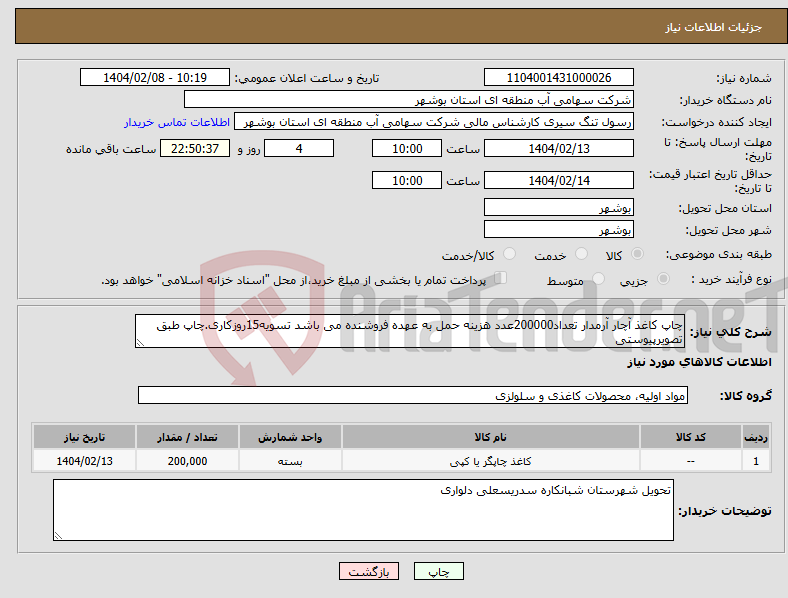 تصویر کوچک آگهی نیاز انتخاب تامین کننده-چاپ کاغذ آچار آرمدار تعداد200000عدد هزینه حمل به عهده فروشنده می باشد تسویه15روزکاری.چاپ طبق تصویرپیوستی
