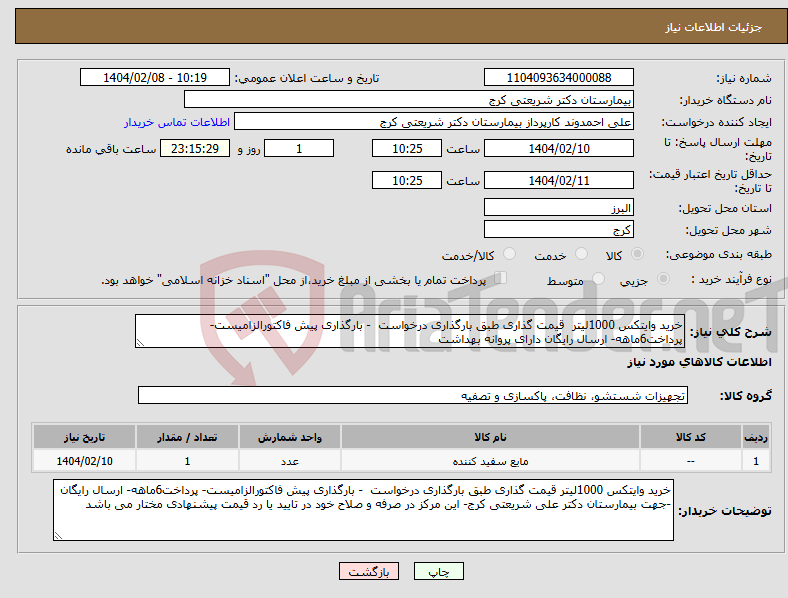 تصویر کوچک آگهی نیاز انتخاب تامین کننده-خرید وایتکس 1000لیتر قیمت گذاری طبق بارگذاری درخواست - بارگذاری پیش فاکتورالزامیست- پرداخت6ماهه- ارسال رایگان دارای پروانه بهداشت 