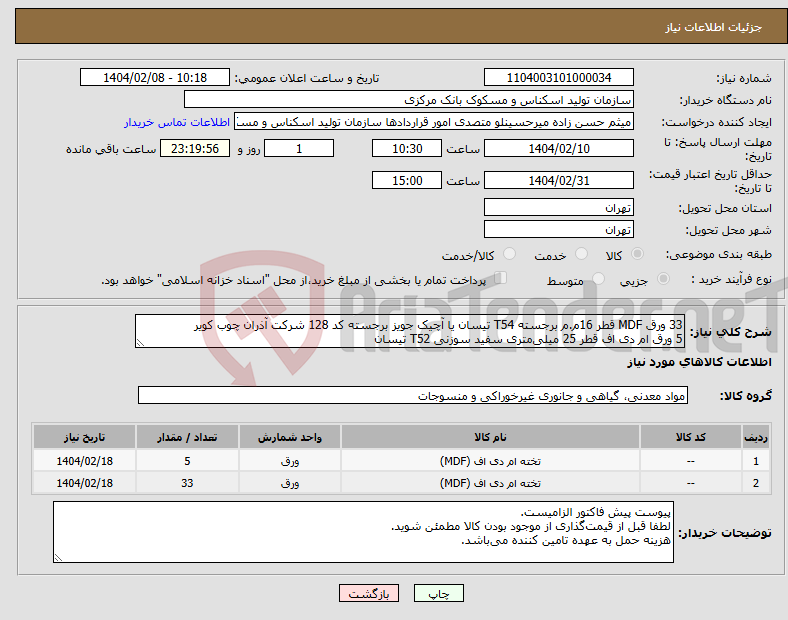 تصویر کوچک آگهی نیاز انتخاب تامین کننده-33 ورق MDF قطر 16م.م برجسته T54 تیسان یا آچیک جویز برجسته کد 128 شرکت آذران چوب کویر 5 ورق ام دی اف قطر 25 میلی‌متری سفید سوزنی T52 تیسان