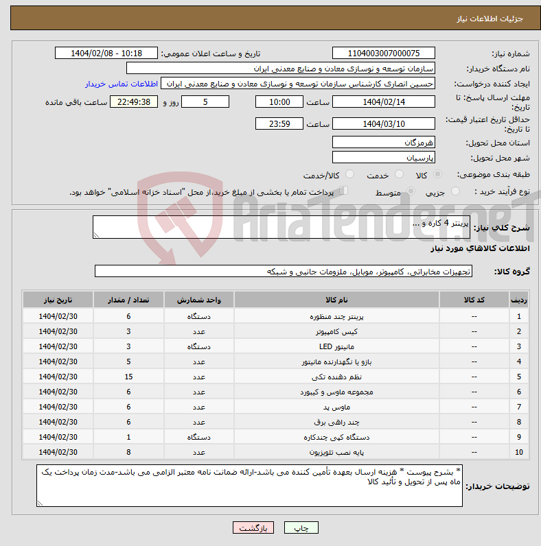 تصویر کوچک آگهی نیاز انتخاب تامین کننده-پرینتر 4 کاره و ...