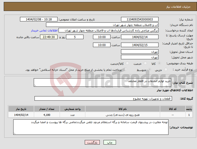 تصویر کوچک آگهی نیاز انتخاب تامین کننده-خرید لوازم انشعاب در اقطار مختلف