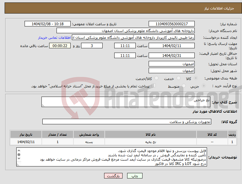 تصویر کوچک آگهی نیاز انتخاب تامین کننده-نخ جراحی