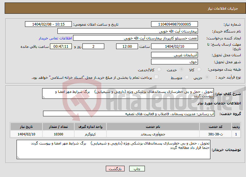 تصویر کوچک آگهی نیاز انتخاب تامین کننده-تحویل ، حمل و بی خطرسازی پسماندهای پزشکی ویژه (دارویی و شیمیایی) برگ شرایط مهر امضا و پیوست گردد