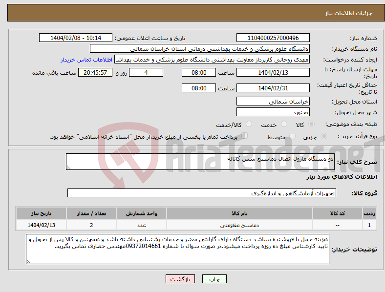 تصویر کوچک آگهی نیاز انتخاب تامین کننده-دو دستگاه ماژول اتصال دماسنج شش کاناله 
