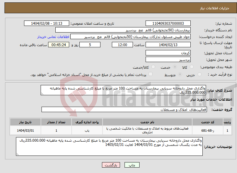 تصویر کوچک آگهی نیاز انتخاب تامین کننده-واگذاری محل داروخانه سرپایی بیمارستان به مساحت 100 متر مربع با مبلغ کارشناسی شده پایه ماهیانه 335.000.000ریال 