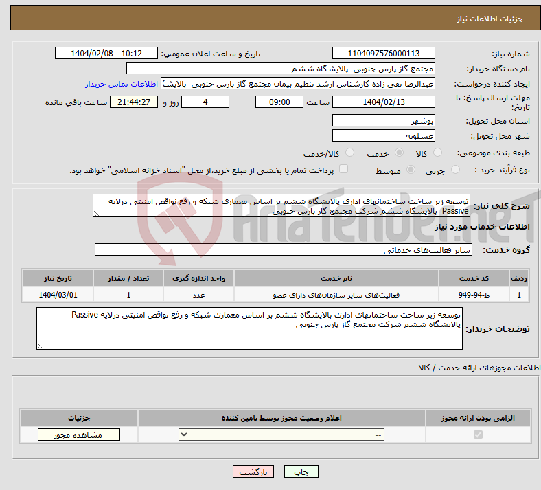 تصویر کوچک آگهی نیاز انتخاب تامین کننده-توسعه زیر ساخت ساختمانهای اداری پالایشگاه ششم بر اساس معماری شبکه و رفع نواقص امنیتی درلایه Passive پالایشگاه ششم شرکت مجتمع گاز پارس جنوبی 