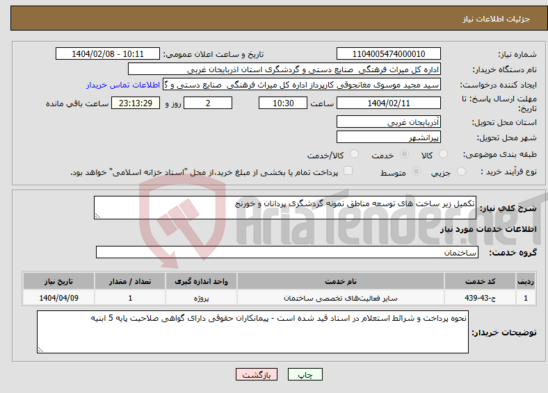 تصویر کوچک آگهی نیاز انتخاب تامین کننده-تکمیل زیر ساخت های توسعه مناطق نمونه گردشگری پردانان و خورنج