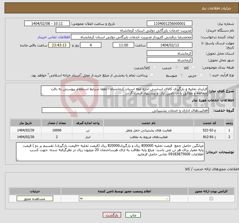 تصویر کوچک آگهی نیاز انتخاب تامین کننده-قرارداد تخلیه و بارگیری کالای اساسی اداره غله استان کرمانشاه - لطفا شرایط استعلام پیوستی به دقت مطالعه و مطابق با آن تامین نیاز و پیشنهاد قیمت گردد.