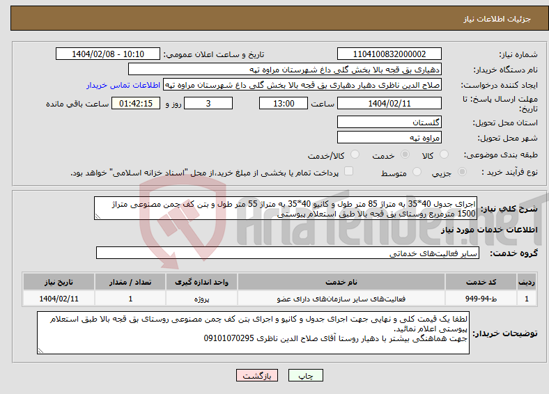 تصویر کوچک آگهی نیاز انتخاب تامین کننده-اجرای جدول 40*35 به متراژ 85 متر طول و کانیو 40*35 به متراژ 55 متر طول و بتن کف چمن مصنوعی متراژ 1500 مترمربع روستای بق قجه بالا طبق استعلام پیوستی