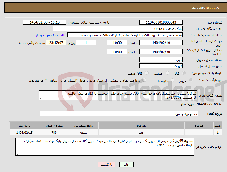 تصویر کوچک آگهی نیاز انتخاب تامین کننده-کد کالا مشابه میباشد.کالای درخواستی 780 بسته چای طبق پیوست.بارگذاری پیش فاکتور الزامیست.27873308