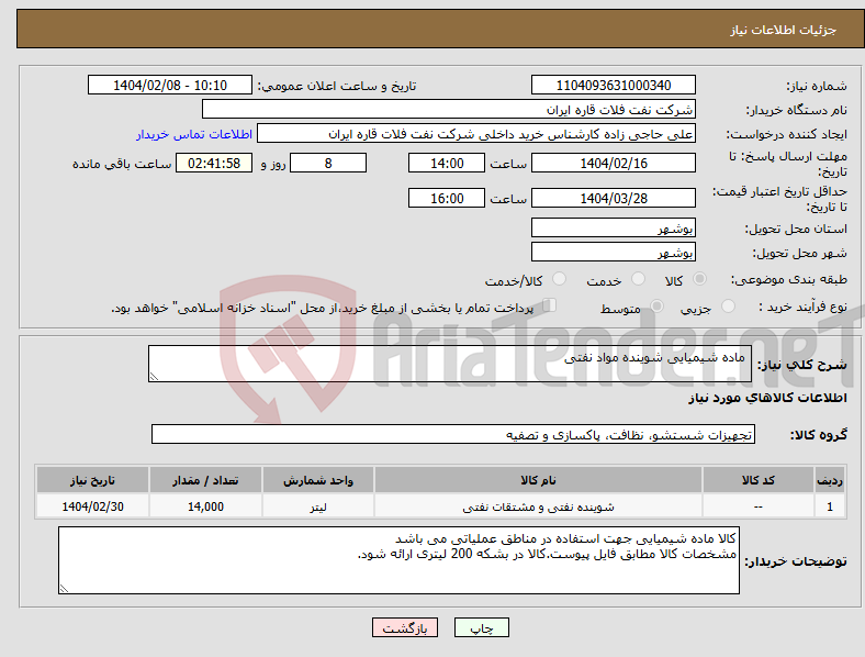 تصویر کوچک آگهی نیاز انتخاب تامین کننده- ماده شیمیایی شوینده مواد نفتی