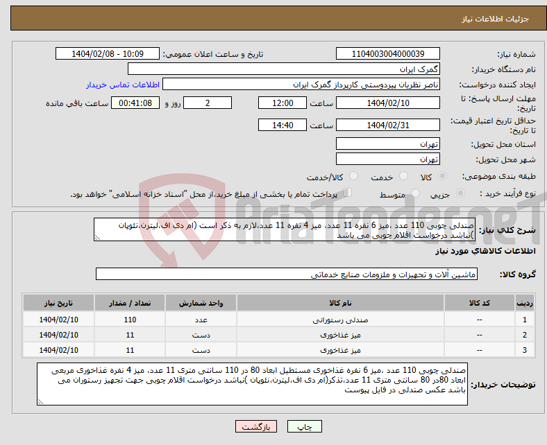 تصویر کوچک آگهی نیاز انتخاب تامین کننده-صندلی چوبی 110 عدد ،میز 6 نفره 11 عدد، میز 4 نفره 11 عدد،لازم به ذکر است (ام دی اف،لیترن،نئوپان )نباشد درخواست اقلام چوبی می باشد