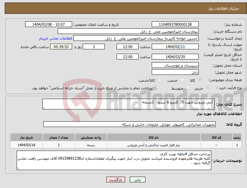 تصویر کوچک آگهی نیاز انتخاب تامین کننده- آنتی ویروس جهت 75 کاربرو 6 سرور 1نسخه 