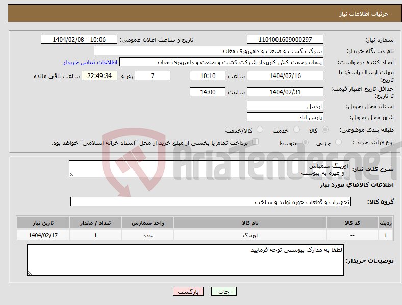 تصویر کوچک آگهی نیاز انتخاب تامین کننده-اورینگ سمپاش و غیره به پیوست 
