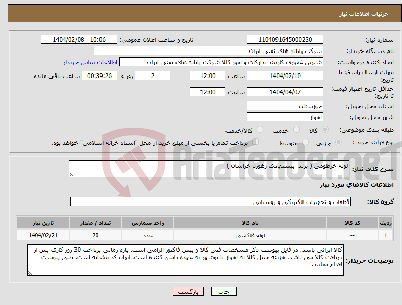 تصویر کوچک آگهی نیاز انتخاب تامین کننده-لوله خرطومی ( برند پیشنهادی رهورد خراسان )