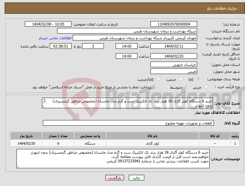 تصویر کوچک آگهی نیاز انتخاب تامین کننده-خرید 6 دستگاه کولر گازی 18 هزار برند تک الکتریک سرد و گرم مدل مانسانا (مخصوص مناطق گرمسیری) بدون اینورتر 