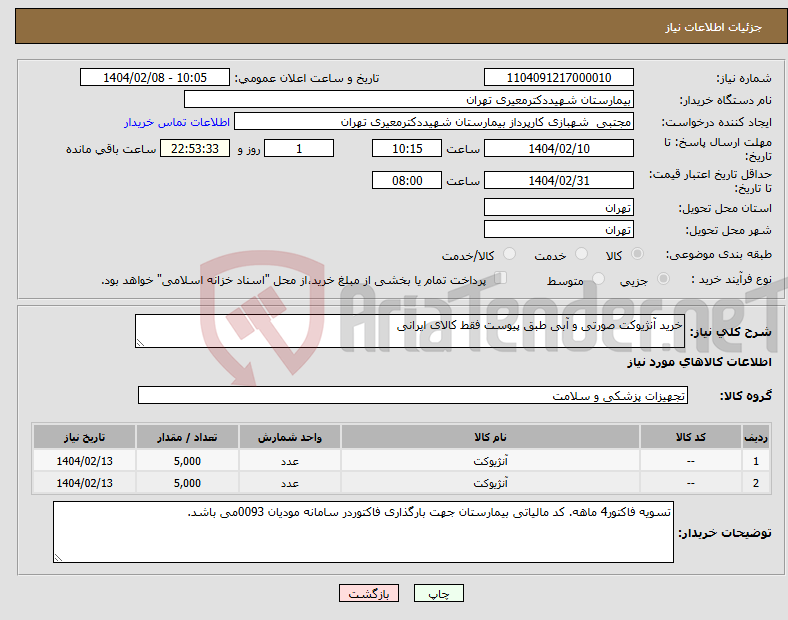 تصویر کوچک آگهی نیاز انتخاب تامین کننده-خرید آنژیوکت صورتی و آبی طبق پیوست فقط کالای ایرانی 
