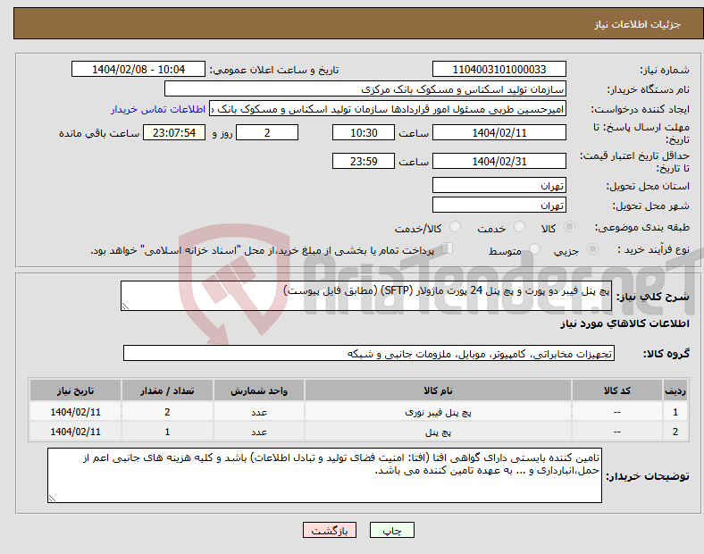 تصویر کوچک آگهی نیاز انتخاب تامین کننده-پچ پنل فیبر دو پورت و پچ پنل 24 پورت ماژولار (SFTP) (مطابق فایل پیوست)