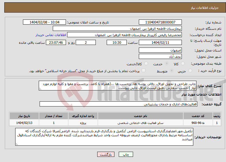 تصویر کوچک آگهی نیاز انتخاب تامین کننده-چاپ، طراحی و تحویل اوراق، دفاتر، پوشه ها، برچسب ها ،..(همراه با کاغذ، برچسب و مقوا و کلیه لوازم مورد نیاز ) حسب سفارش ،طبق لیست اوراق چاپی پیوست 