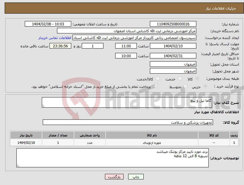 تصویر کوچک آگهی نیاز انتخاب تامین کننده-گاما نیل و پیچ 