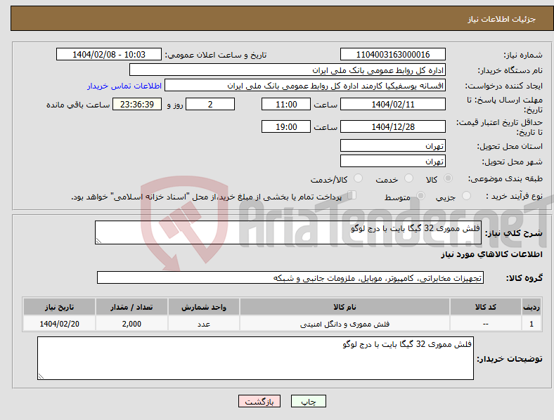 تصویر کوچک آگهی نیاز انتخاب تامین کننده-فلش مموری 32 گیگا بایت با درج لوگو
