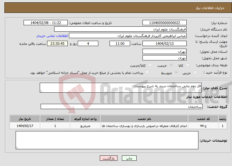 تصویر کوچک آگهی نیاز انتخاب تامین کننده-فاز دوم بنایی ساختمان دربند به شرح پیوست؛