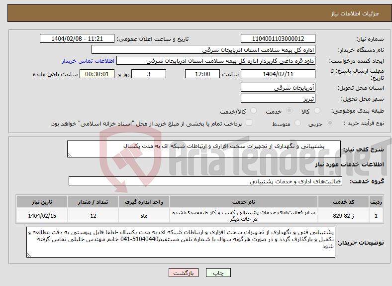 تصویر کوچک آگهی نیاز انتخاب تامین کننده- پشتیبانی و نگهداری از تجهیزات سخت افزاری و ارتباطات شبکه ای به مدت یکسال