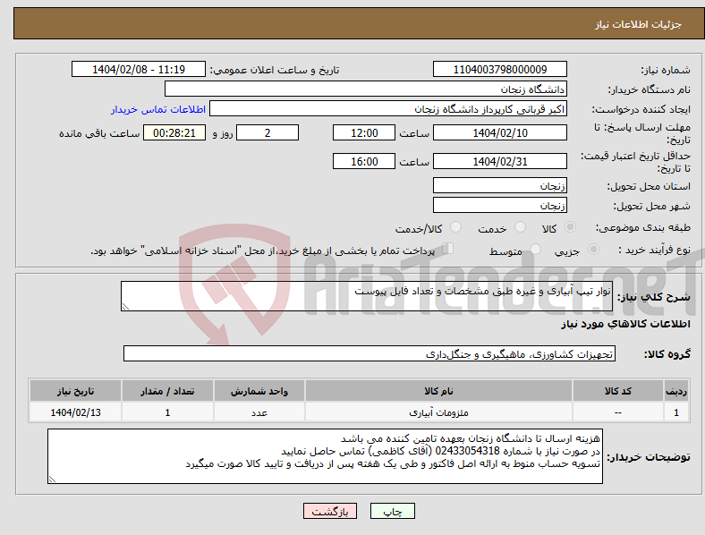 تصویر کوچک آگهی نیاز انتخاب تامین کننده-نوار تیپ آبیاری و غیره طبق مشخصات و تعداد فایل پیوست