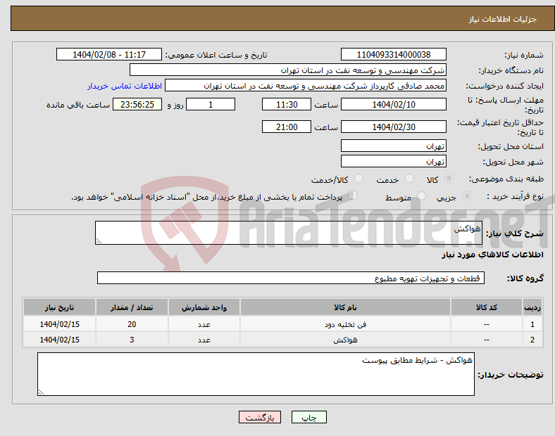 تصویر کوچک آگهی نیاز انتخاب تامین کننده-هواکش 