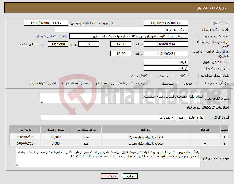 تصویر کوچک آگهی نیاز انتخاب تامین کننده-لیوان یکبار مصرف(براساس شرح پیوست)