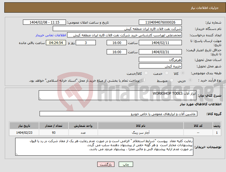 تصویر کوچک آگهی نیاز انتخاب تامین کننده-ابزار آلات WORKSHOP TOOLS