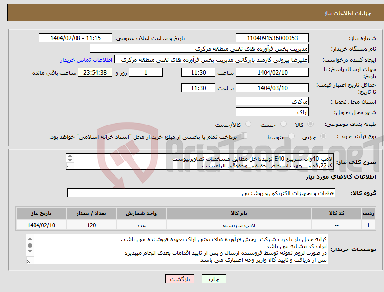 تصویر کوچک آگهی نیاز انتخاب تامین کننده-لامپ 40وات سرپیچ E40 تولیدداخل مطابق مشخصات تصاویرپیوست کد22رقمی جهت اشخاص حقیقی وحقوقی الزامیست مهلت تامین سه روزه است 