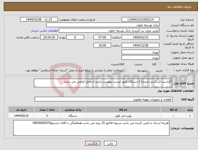 تصویر کوچک آگهی نیاز انتخاب تامین کننده-اگزاست فن (برند دمنده) 2 دستگاه طبق لیست پیوست بازدید از محل الزامی می باشد
