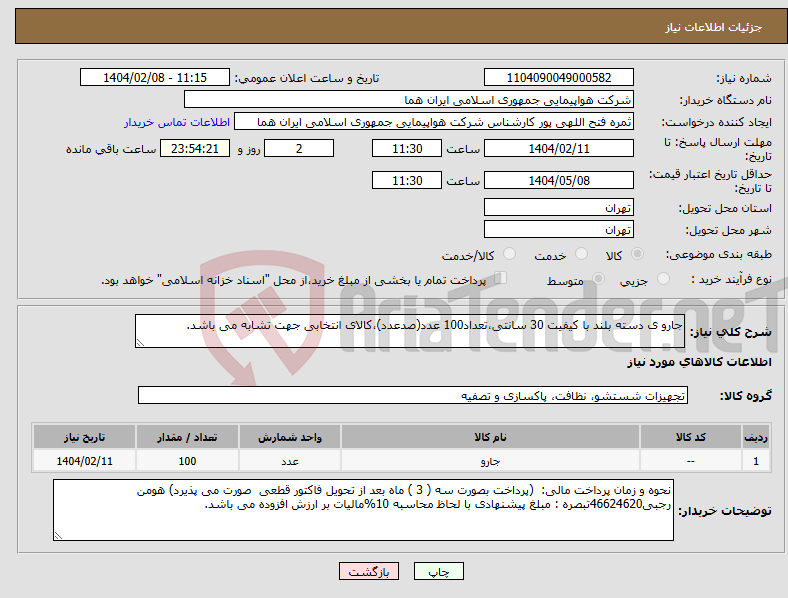 تصویر کوچک آگهی نیاز انتخاب تامین کننده-جارو ی دسته بلند با کیفیت 30 سانتی،تعداد100 عدد(صدعدد)،کالای انتخابی جهت تشابه می باشد.