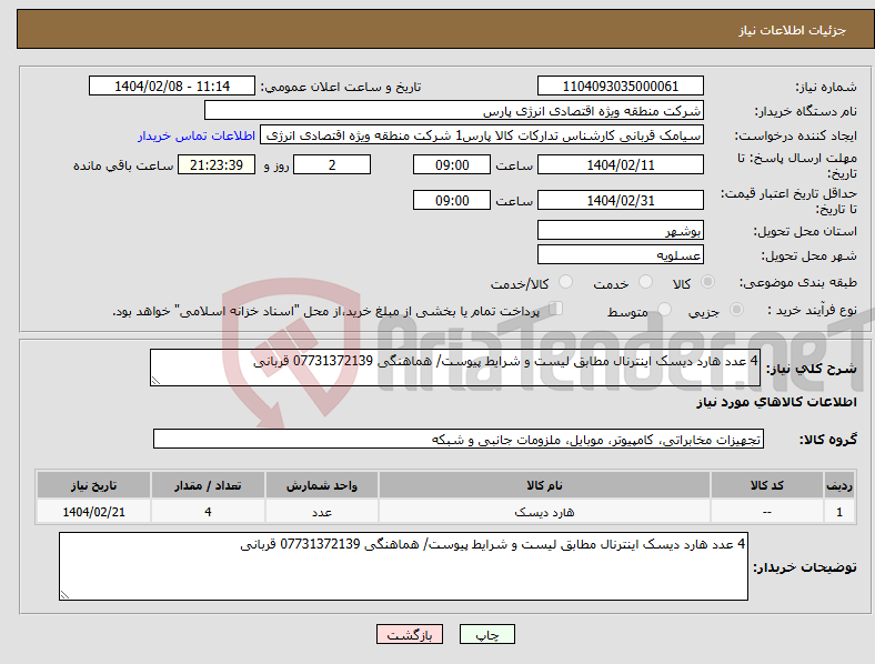 تصویر کوچک آگهی نیاز انتخاب تامین کننده-4 عدد هارد دیسک اینترنال مطابق لیست و شرایط پیوست/ هماهنگی 07731372139 قربانی