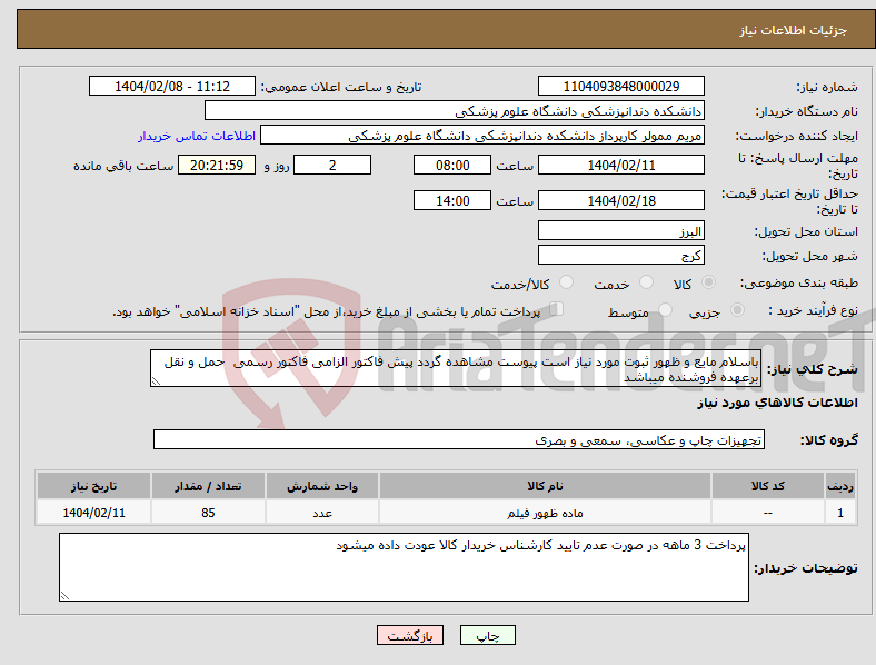 تصویر کوچک آگهی نیاز انتخاب تامین کننده-باسلام مایع و ظهور ثبوت مورد نیاز است پیوست مشاهده گردد پیش فاکتور الزامی فاکتور رسمی حمل و نقل برعهده فروشنده میباشد
