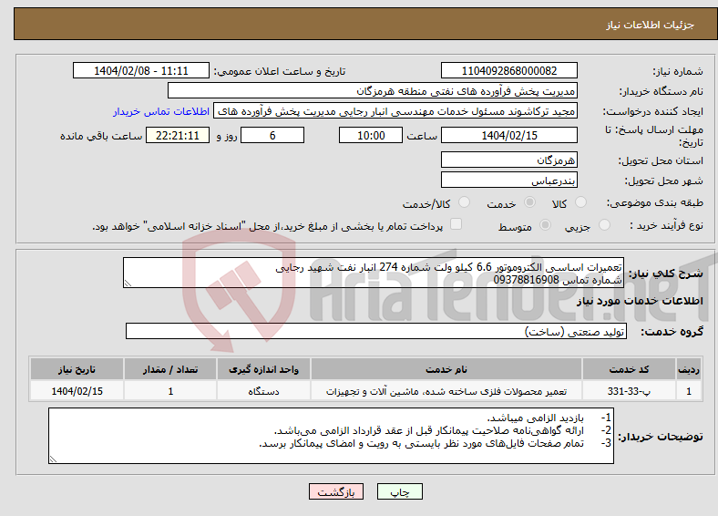 تصویر کوچک آگهی نیاز انتخاب تامین کننده-تعمیرات اساسی الکتروموتور 6.6 کیلو ولت شماره 274 انبار نفت شهید رجایی شماره تماس 09378816908